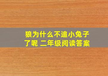 狼为什么不追小兔子了呢 二年级阅读答案